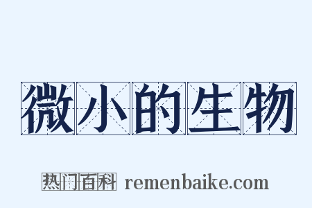 微小的生物是什么意思的图片